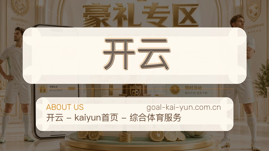 关于开云综合体育品牌